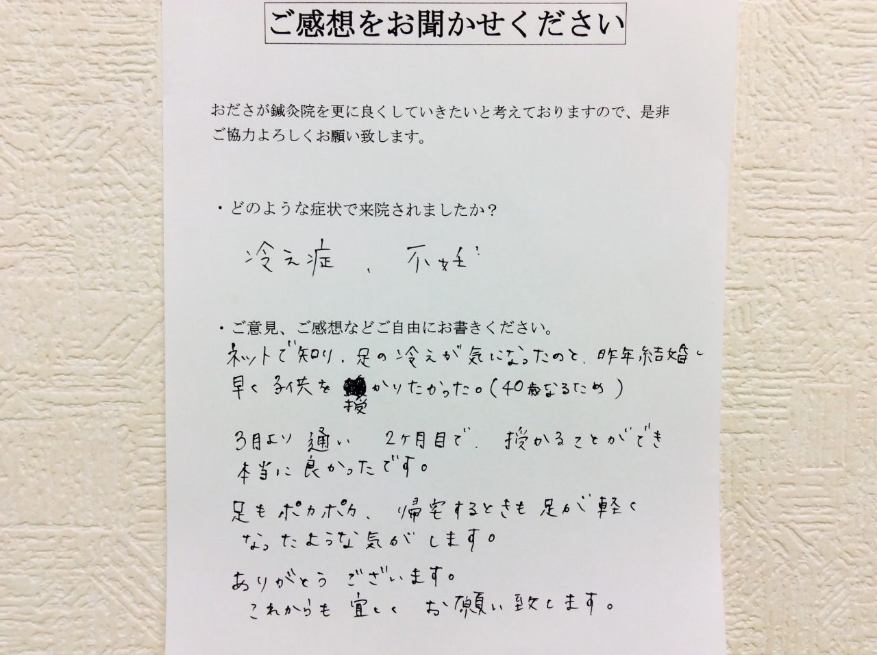 患者からの　手書手紙　介護福祉士　冷え性、妊娠希望